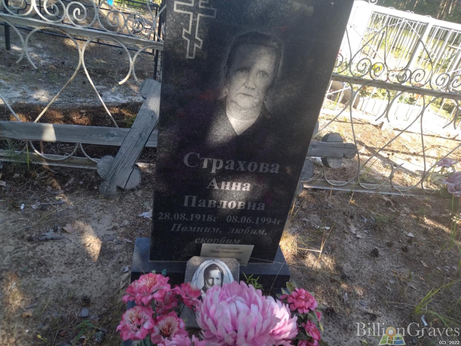 Страхова Анна Павловна