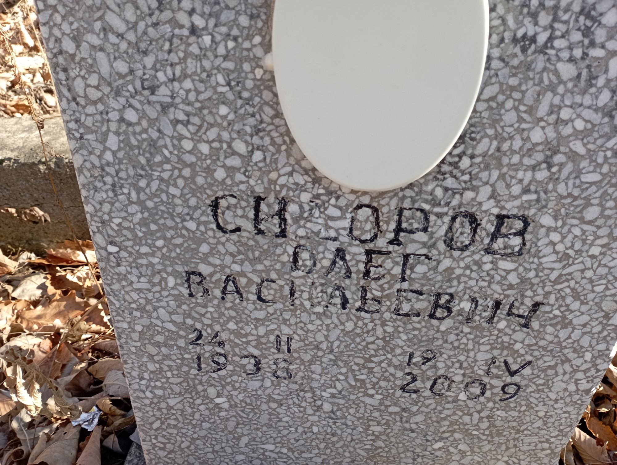 Сидоров Олег Васильевич