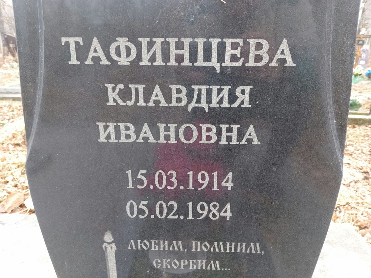 Тафинцева Клавдия Ивановна