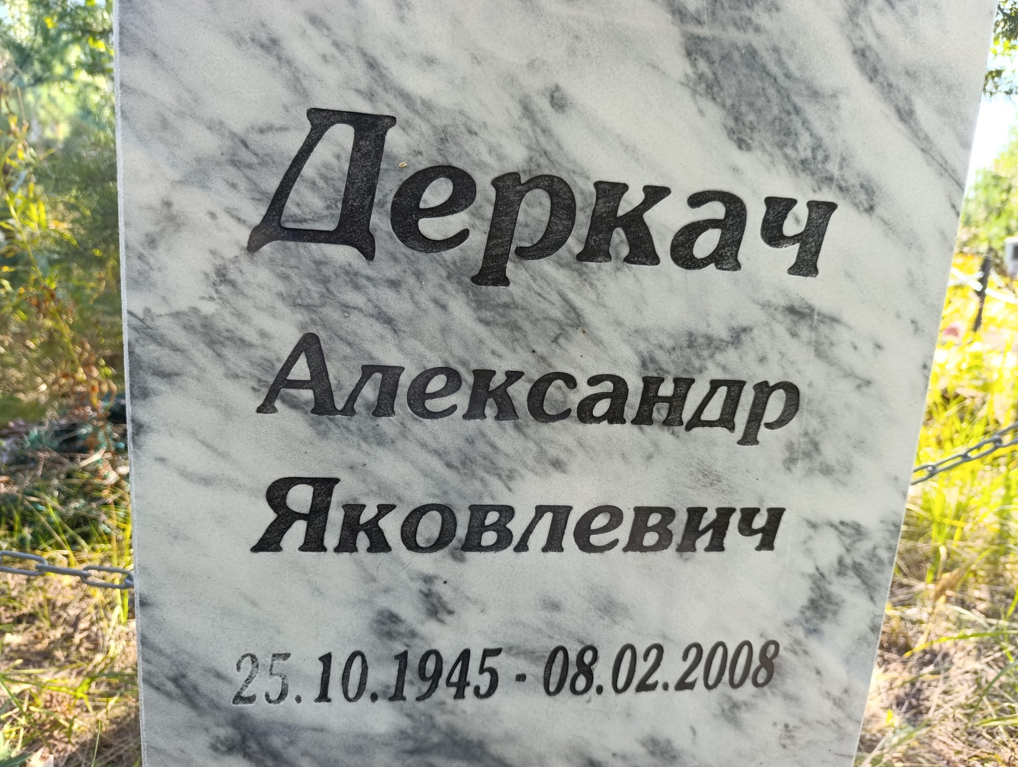 Деркач Александр Яковлевич