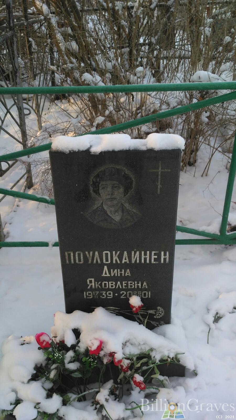 Поулокайнен Дина Яковлевна