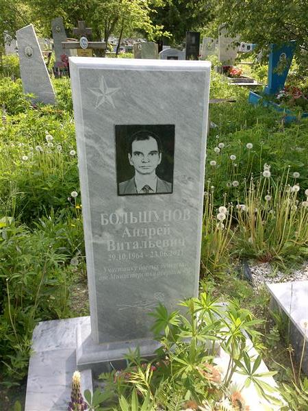 Большунов Андрей Витальевич