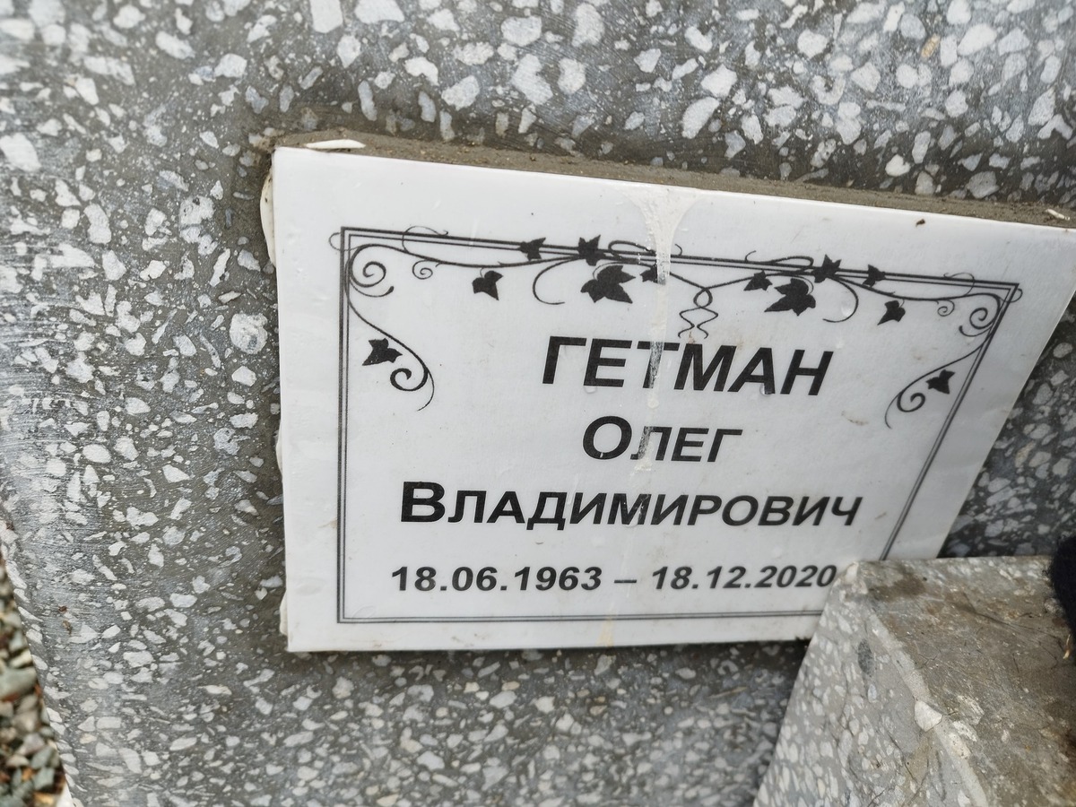 Гетман Олег Владимирович
