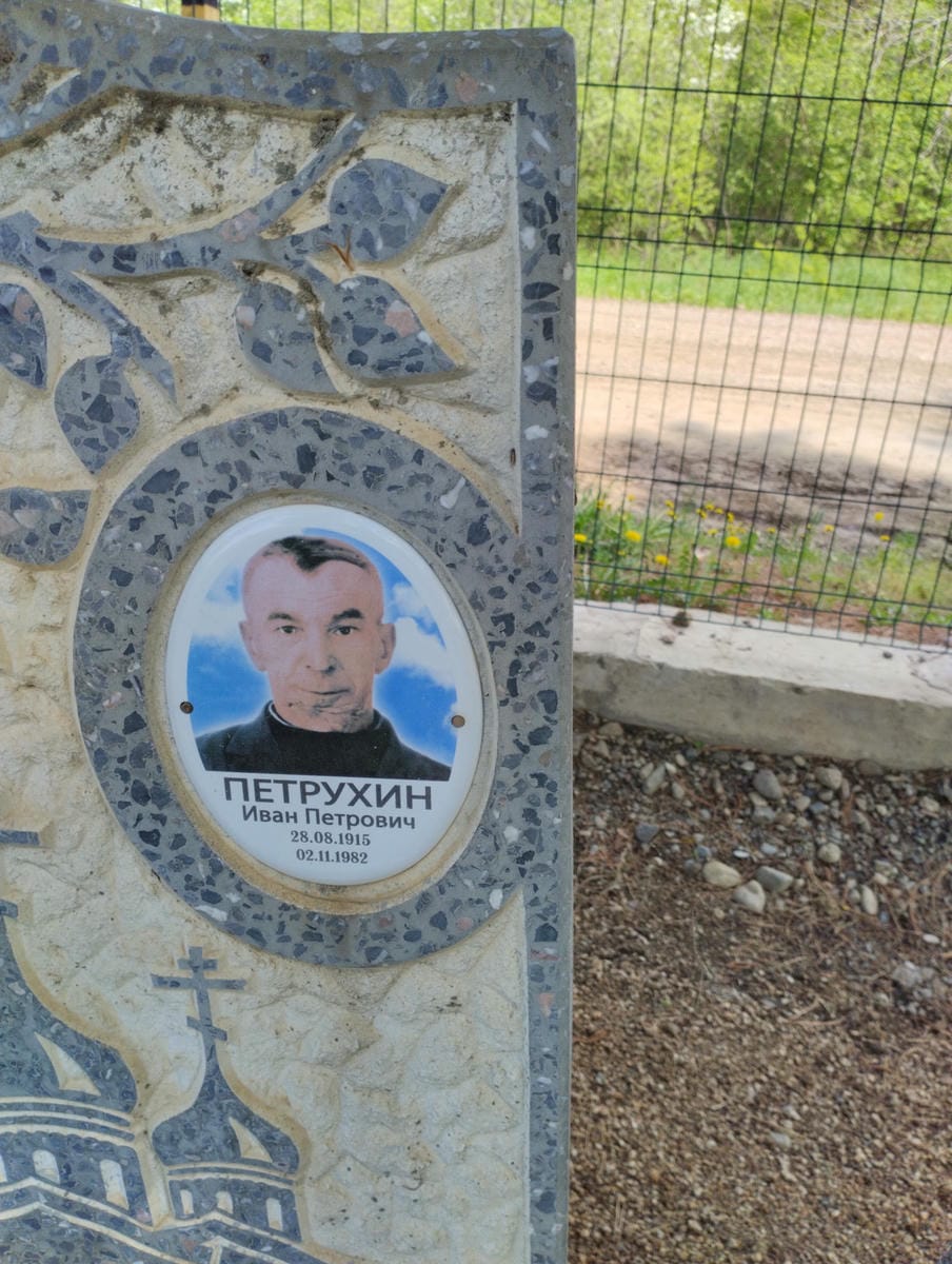Петрухин Иван Петрович