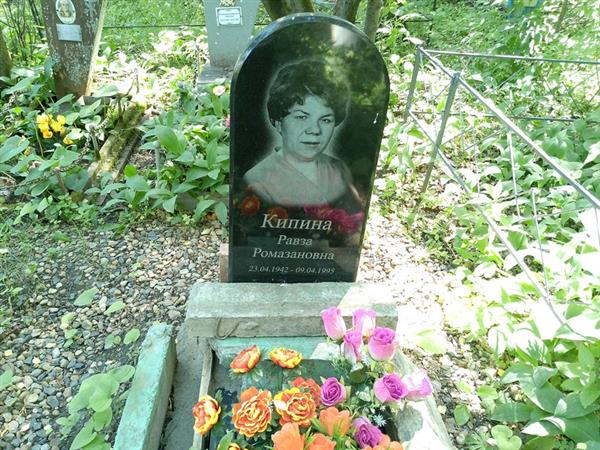 Кипина Равзв Ромазановна