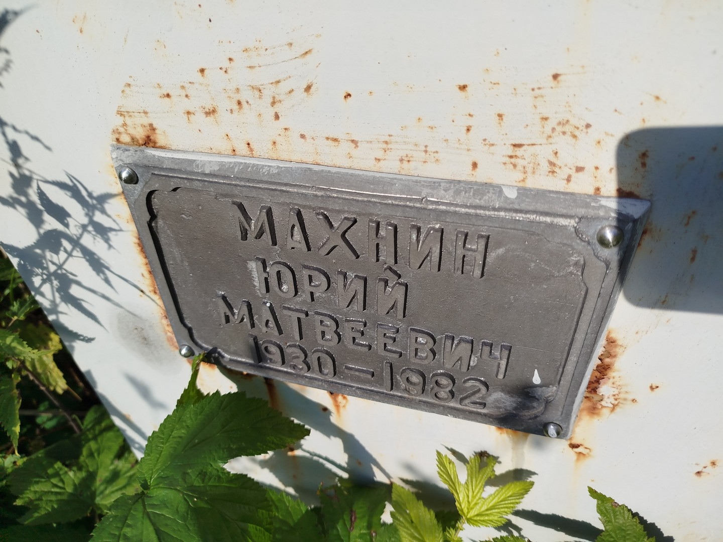 Махнин