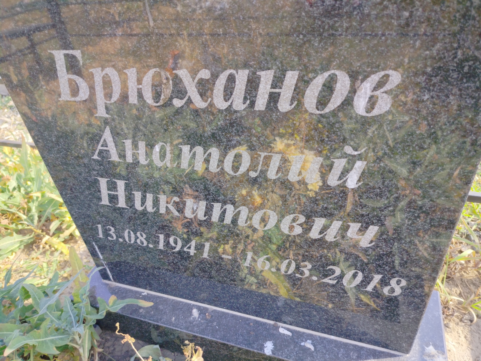 Брюханов Анатолий Никитович
