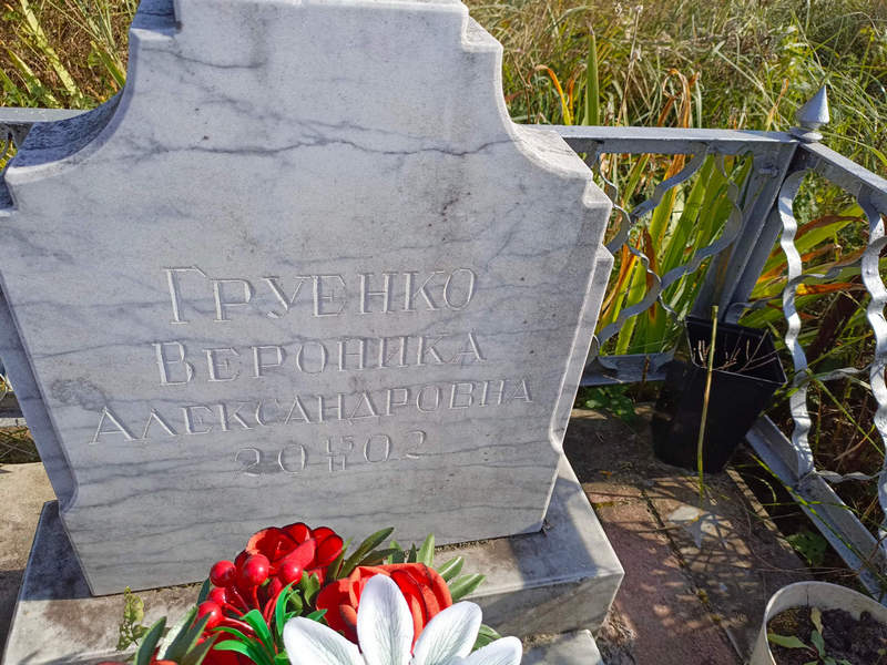 Вероника Груенко Александровна