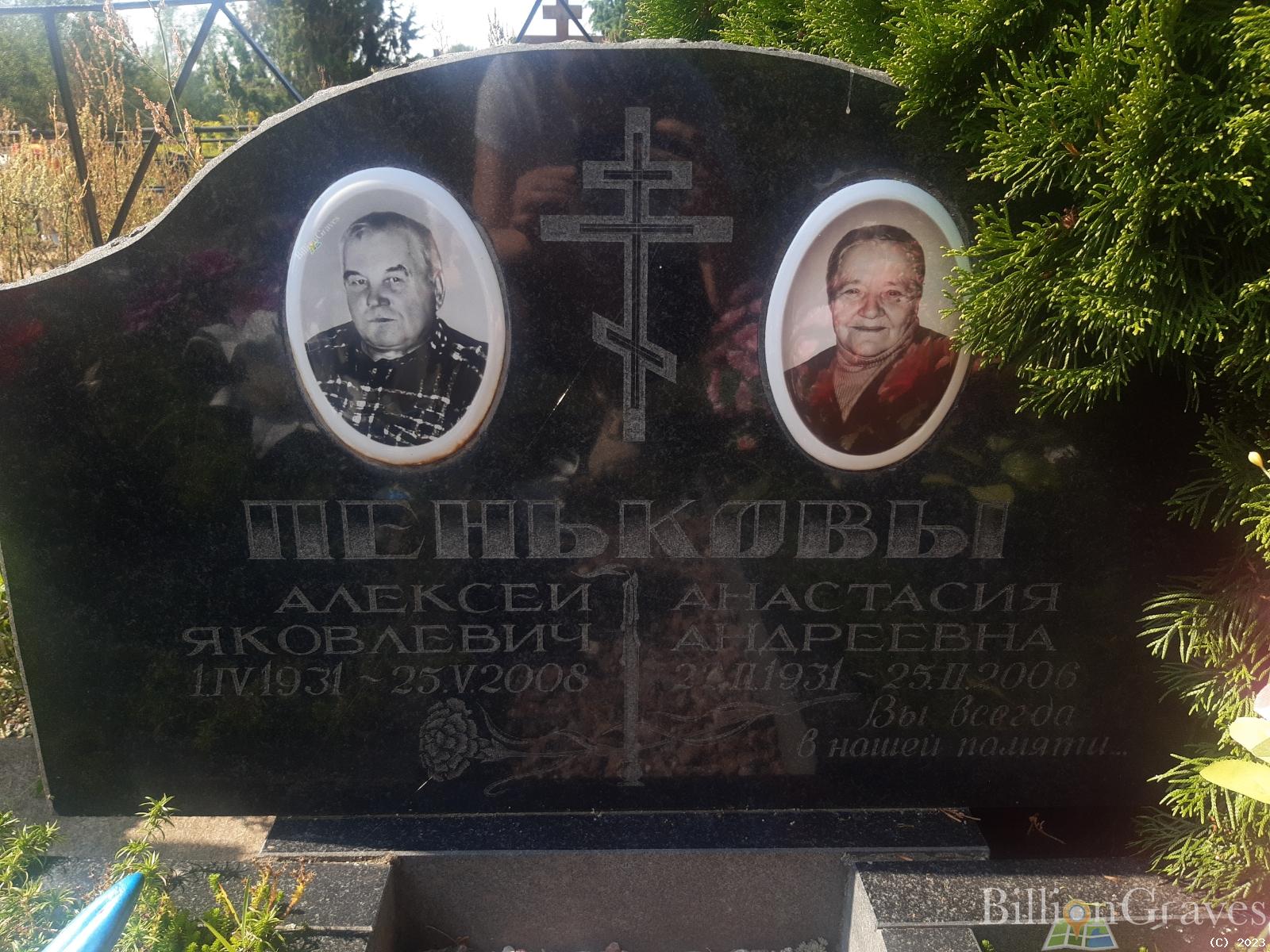 Пеньков Алексей Яковлевич