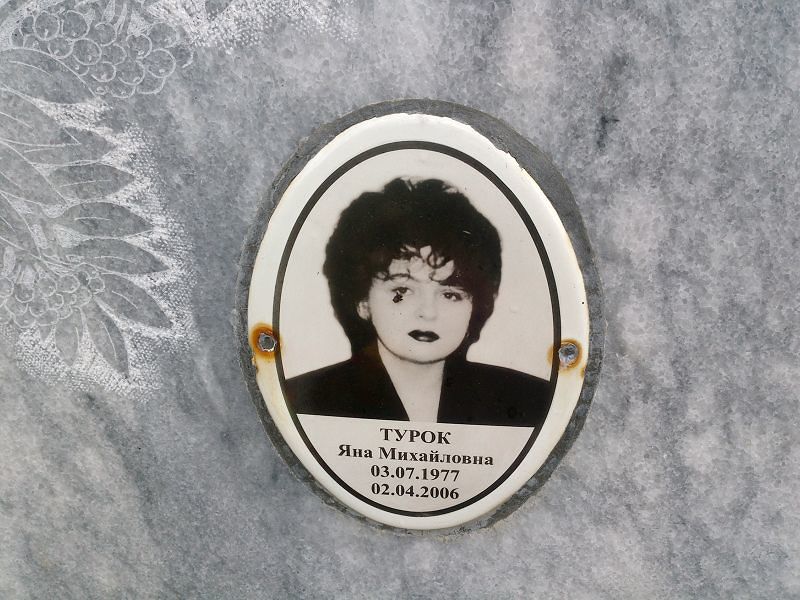 Яна Турок Михайловна