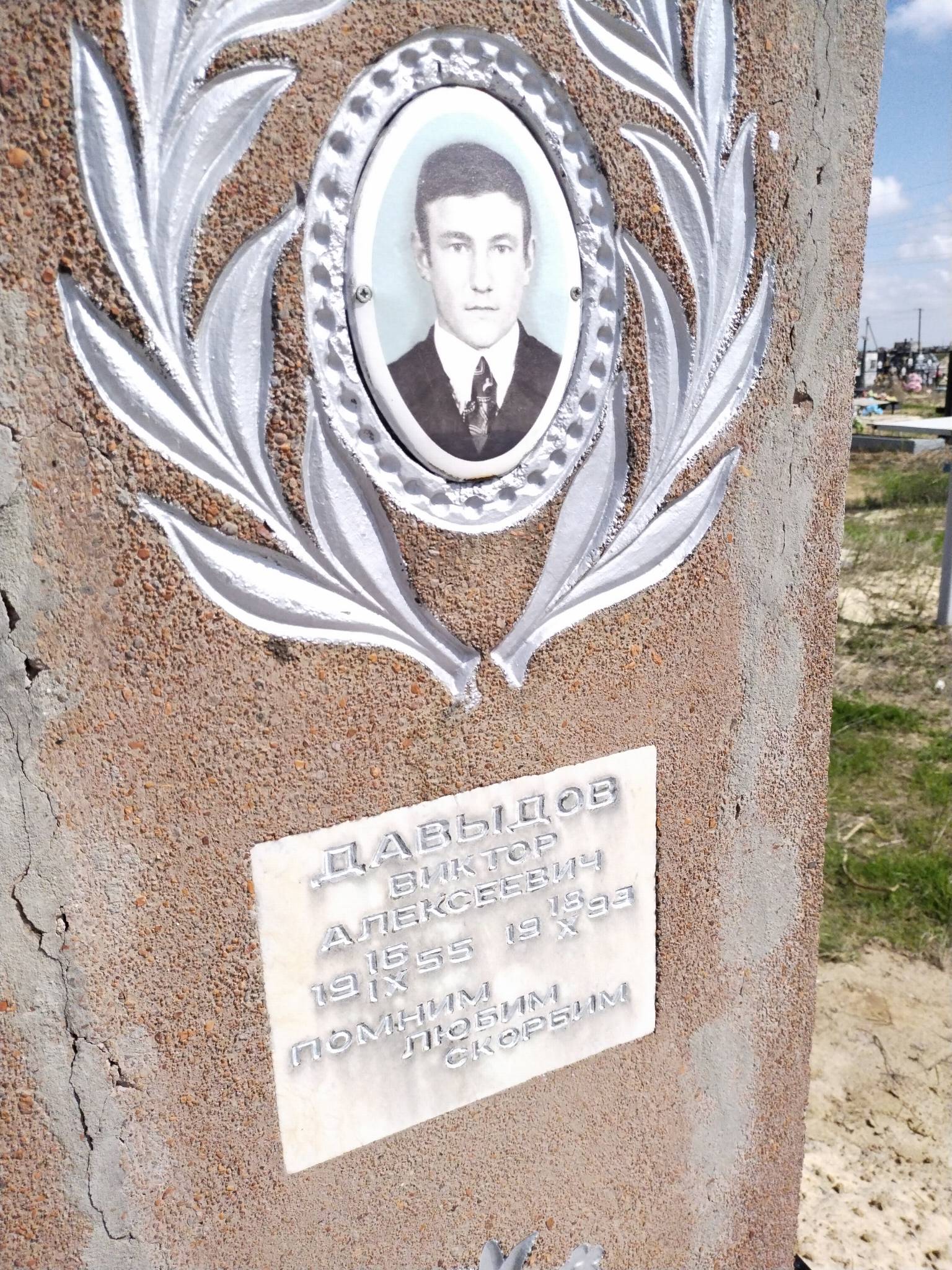 Давыдов Виктор Алексеевич