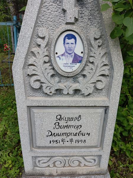 Якушев Виктор Дмитриевич