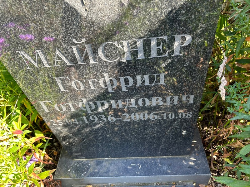 Готфрид Майснер Готфридович