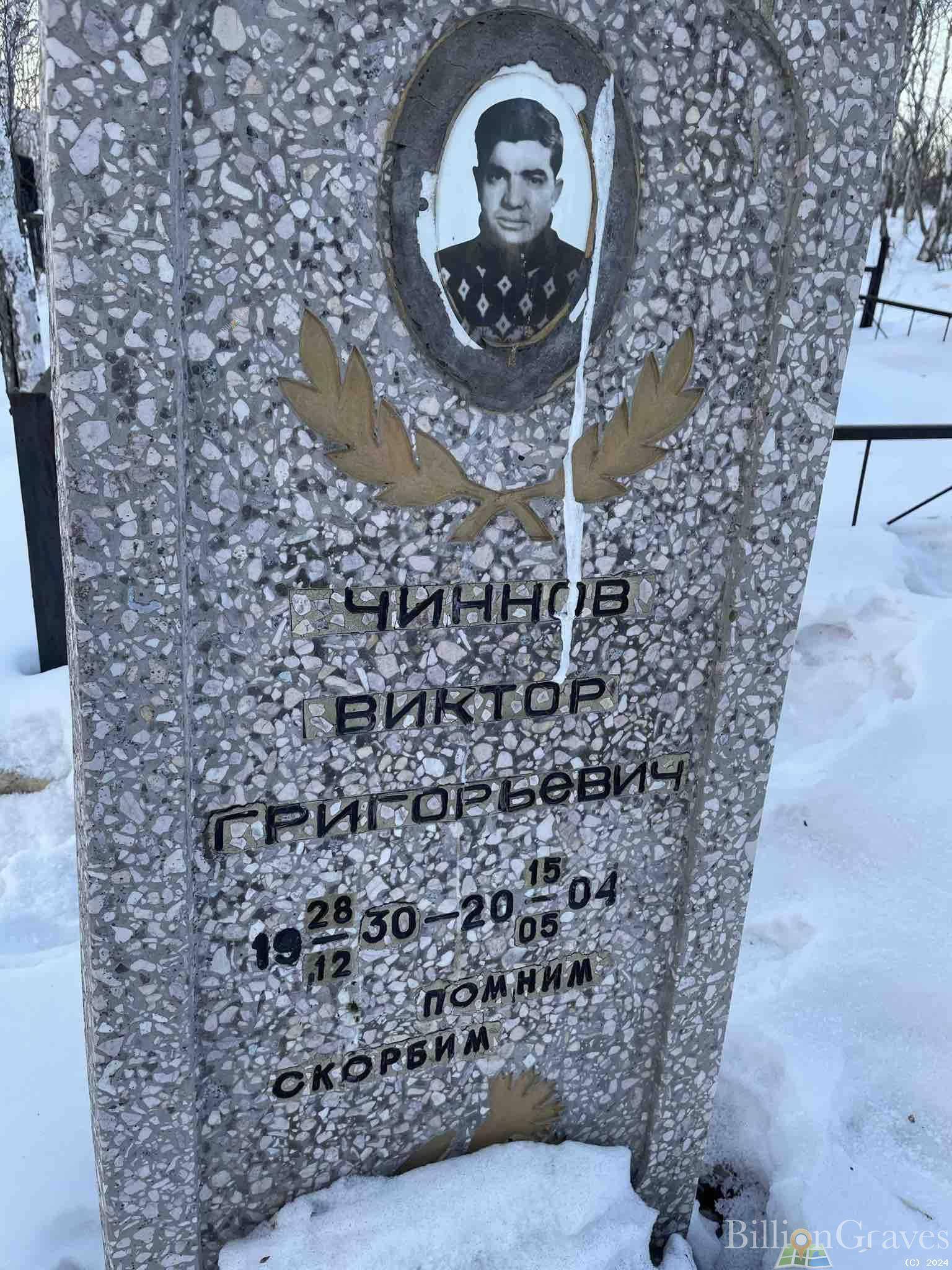 Чиннов Виктор Григорьевич