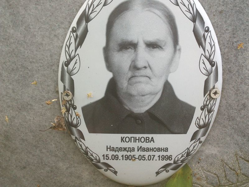 Копнова