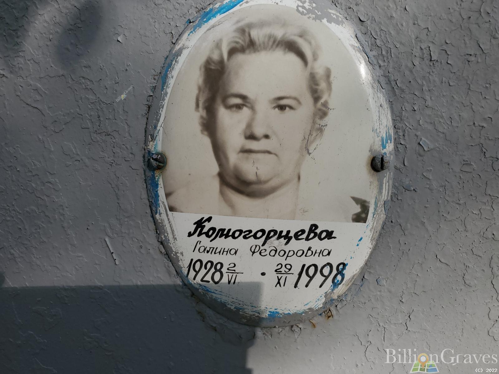 Комогорцева Галина Федоровна