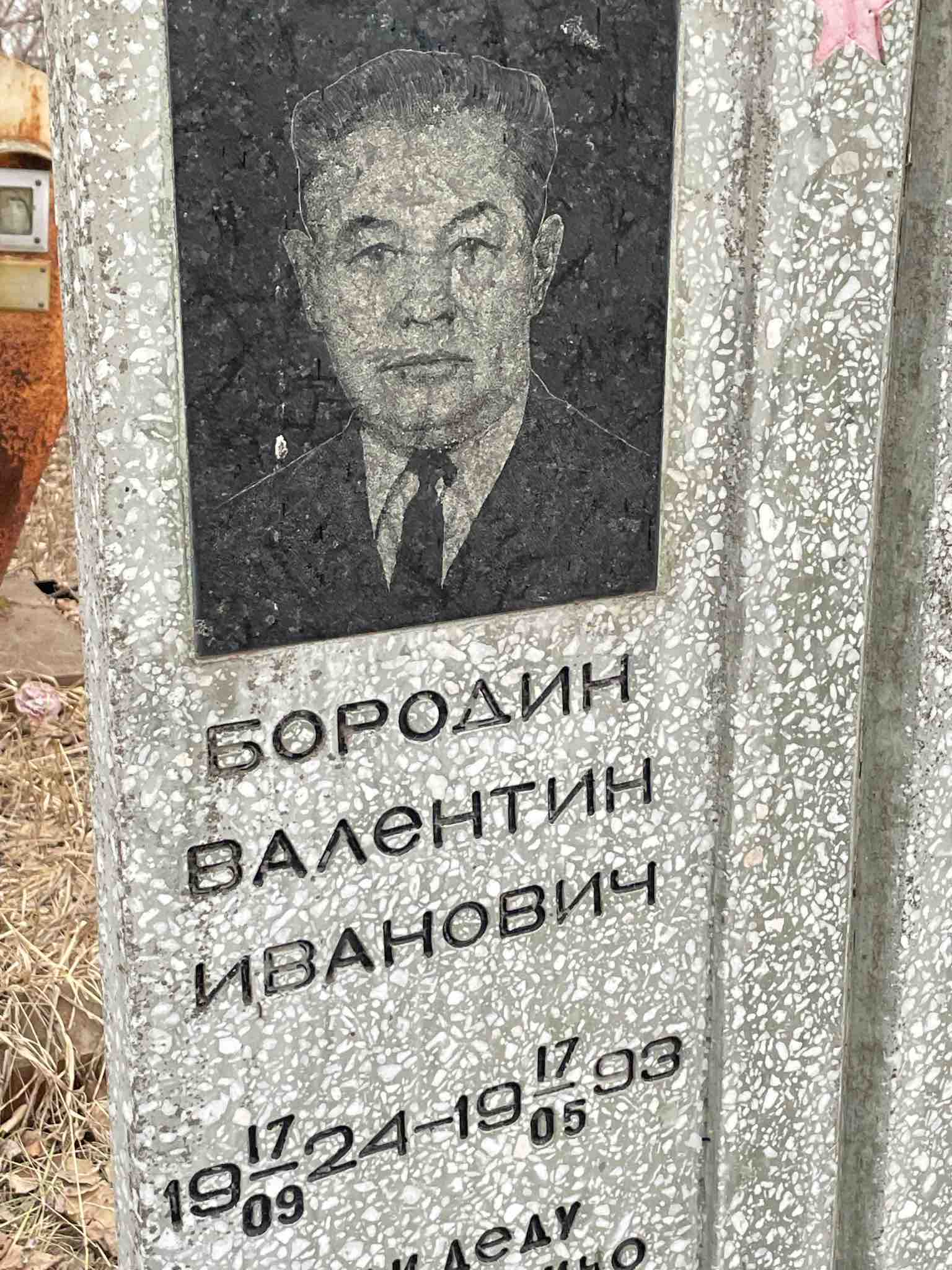 Бородин Валентин Иванович