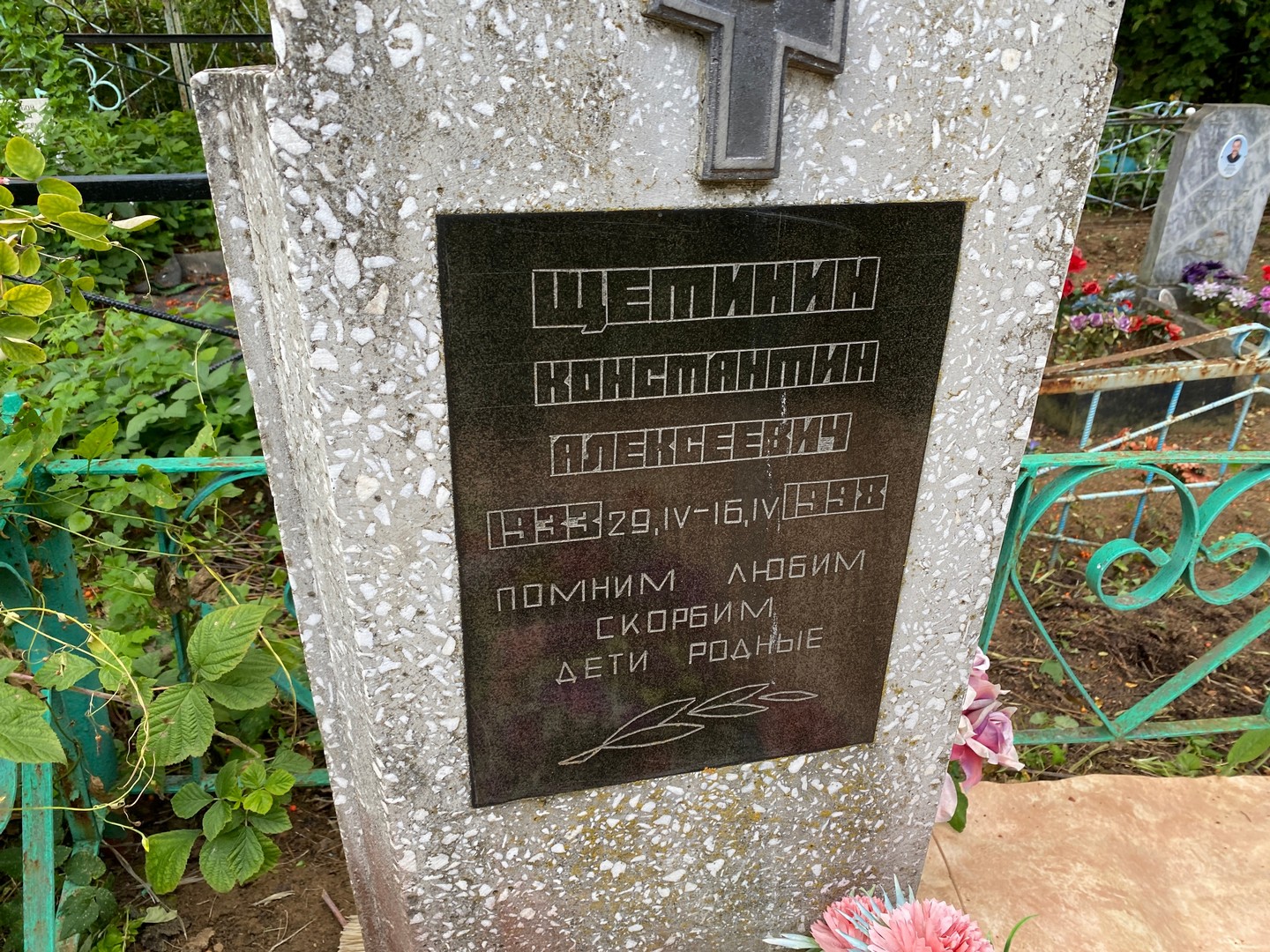 Щетинин