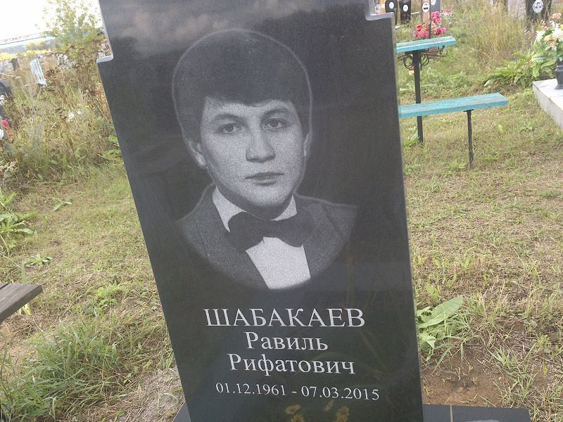 Равиль Шабакаев Рифатович