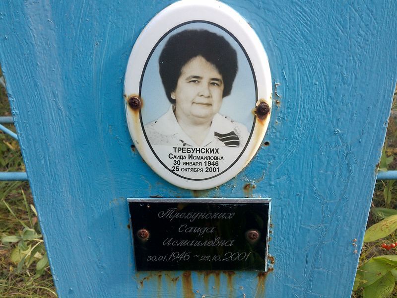 Саида Требунских Исмаиловна