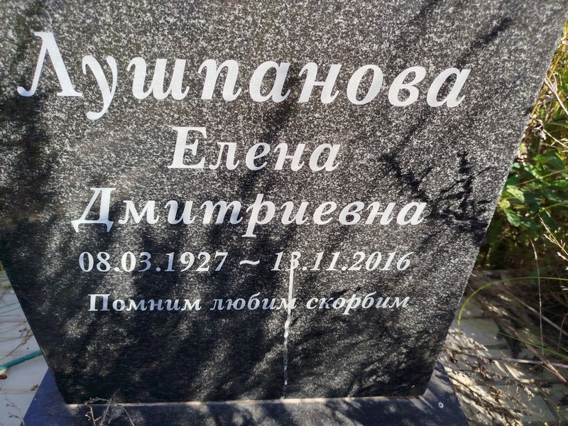Лушпанова