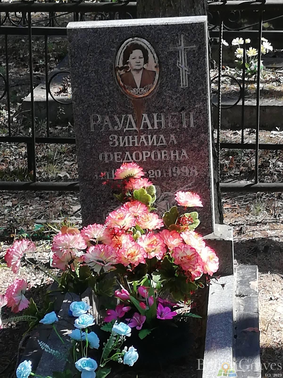 Рауданен Зинаида Фёдоровна