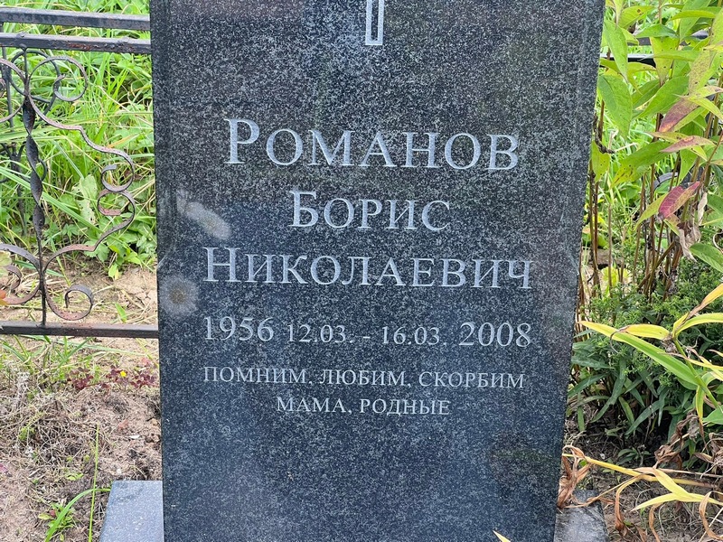 Романов