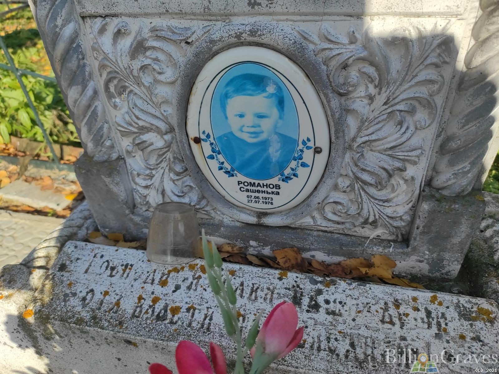 Романов Сашенька