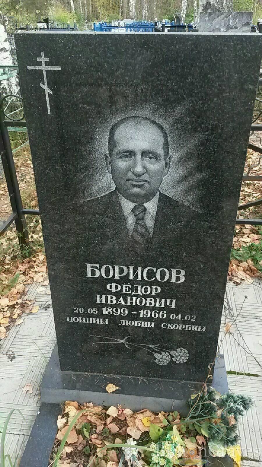 Борисов Фёдор Иванович