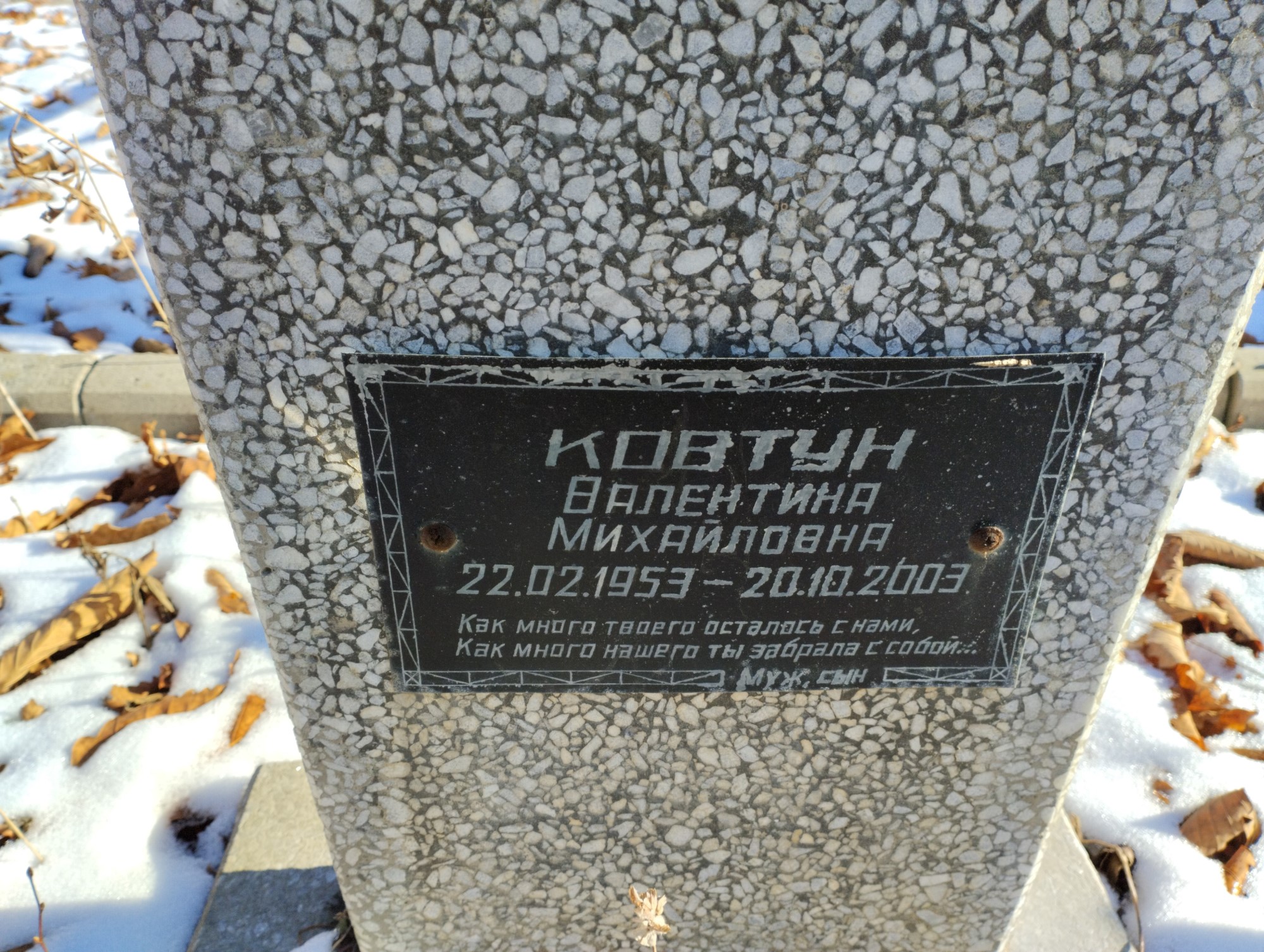 Ковтун Валентина Михайловна