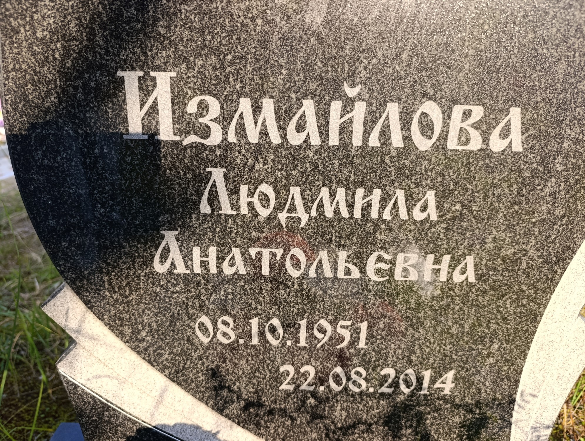 Измайлова Людмила Анатольевна