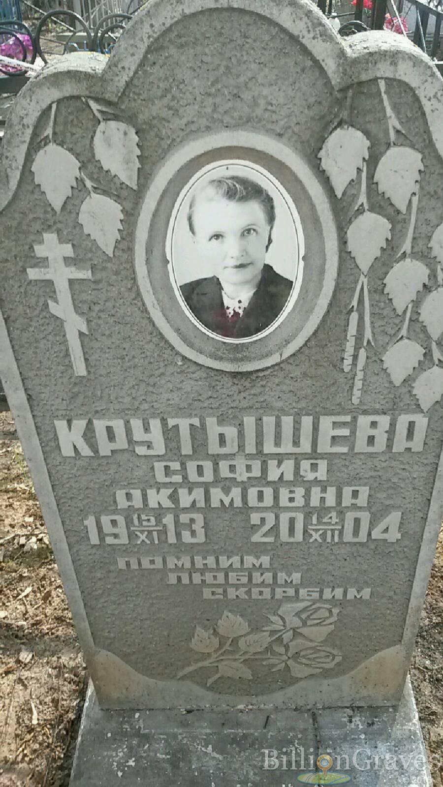 крутышева София Акимовна