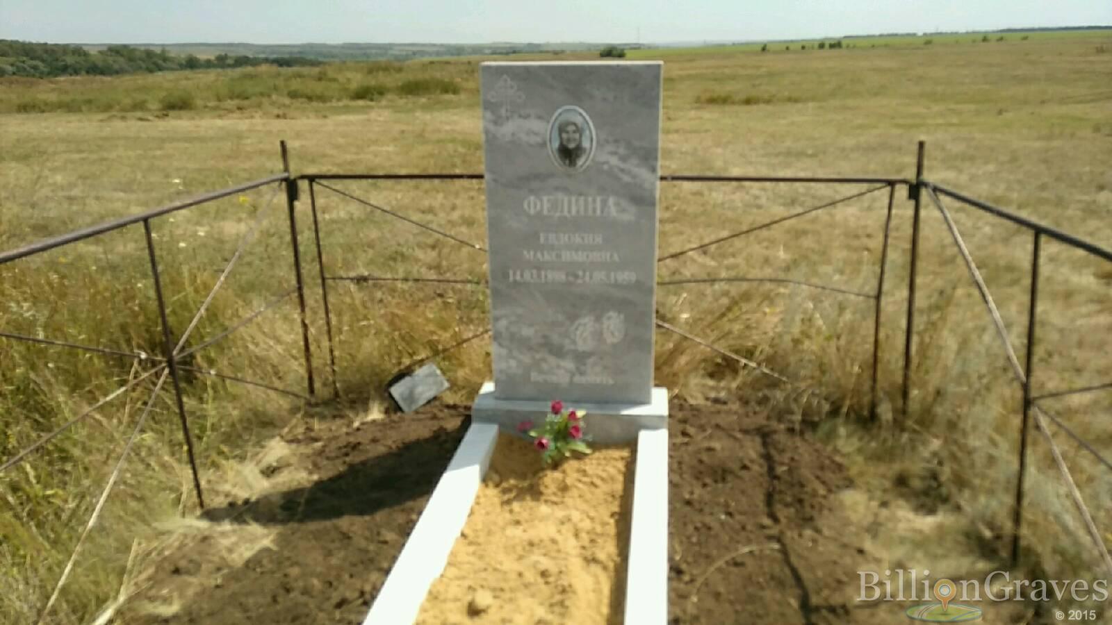 Федина Евдокия Максимовна