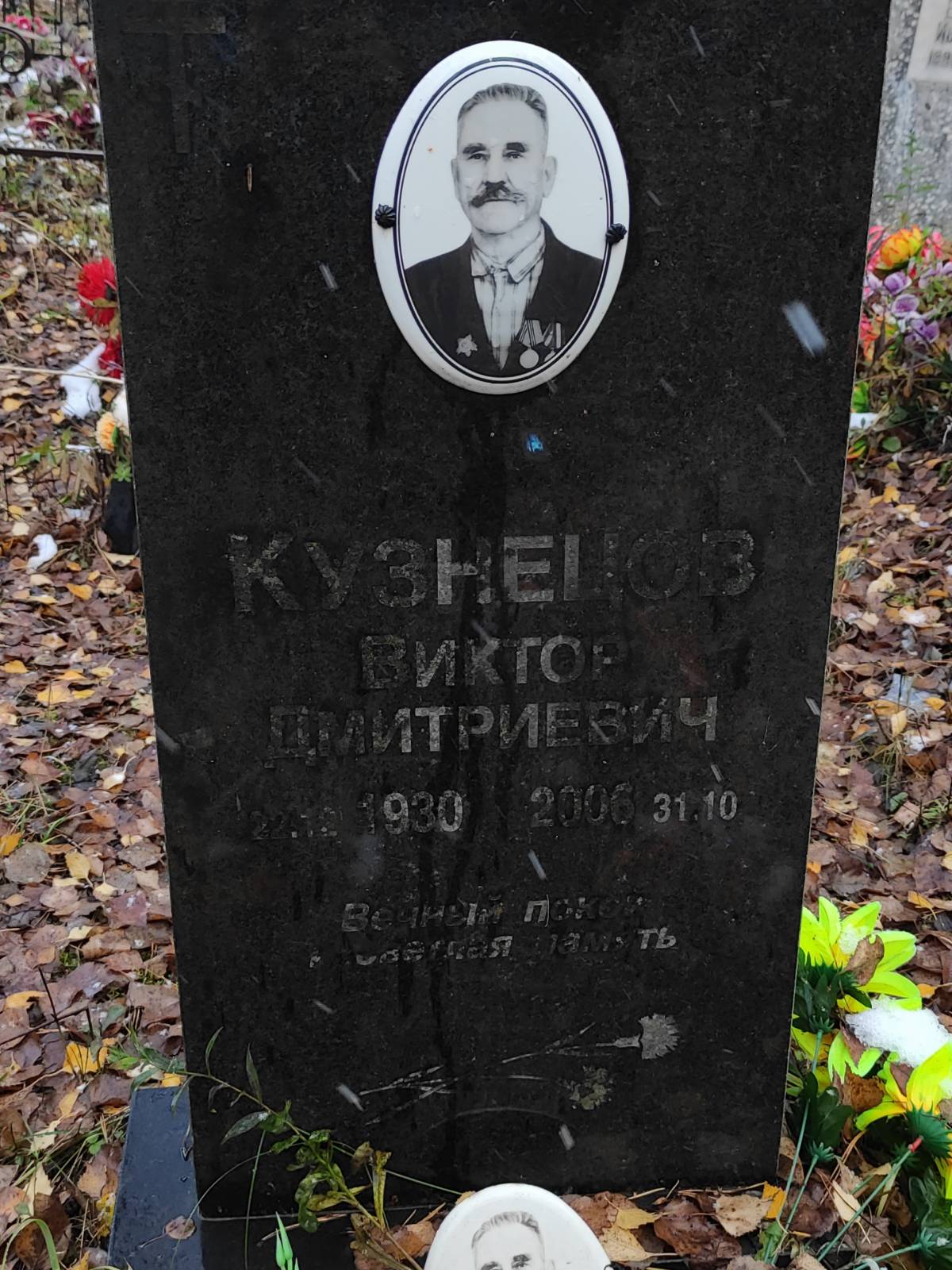 Кузнецов Виктор Дмитриевич