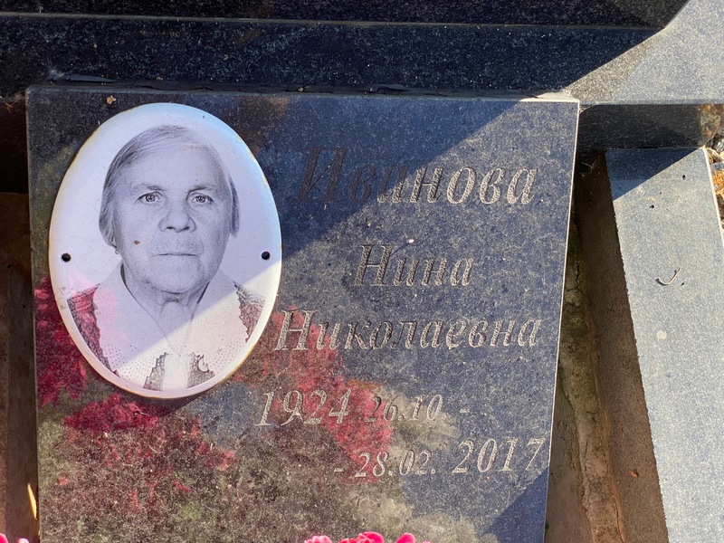 Иванова