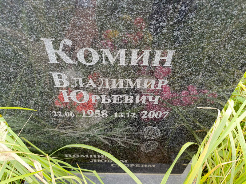 Комин