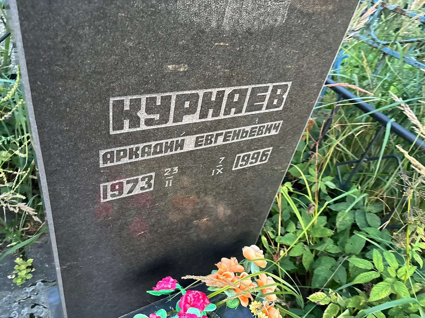 Курнаев