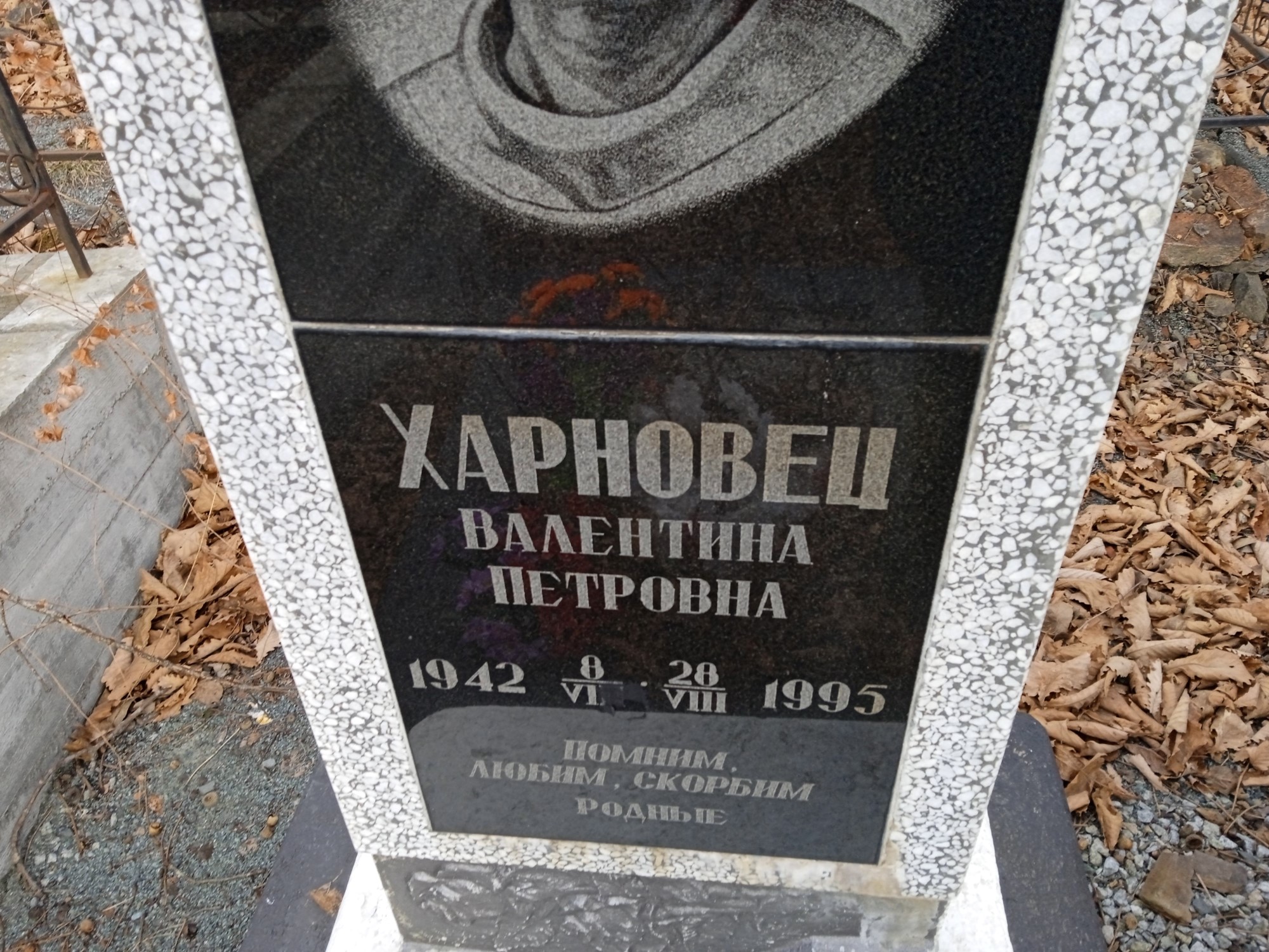 Харновец Валентина Петровна
