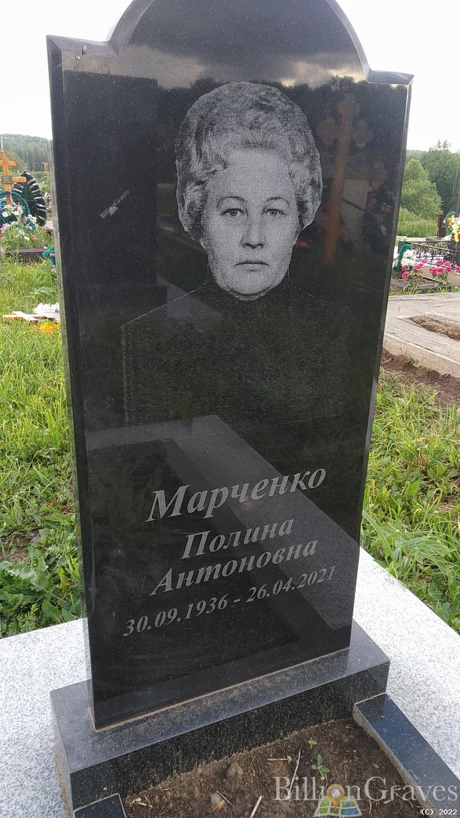 Марченко Полина Антоновна