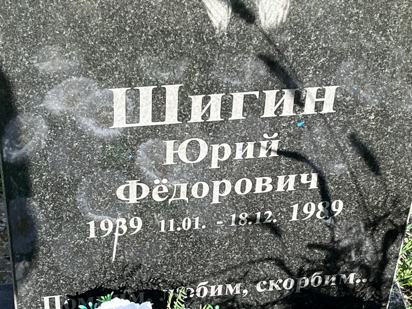 Шигин