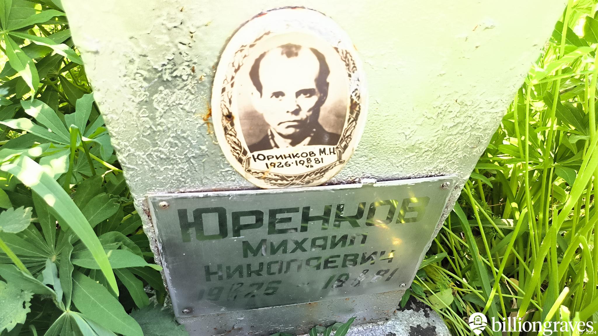 Юренков Михаил Николаевич