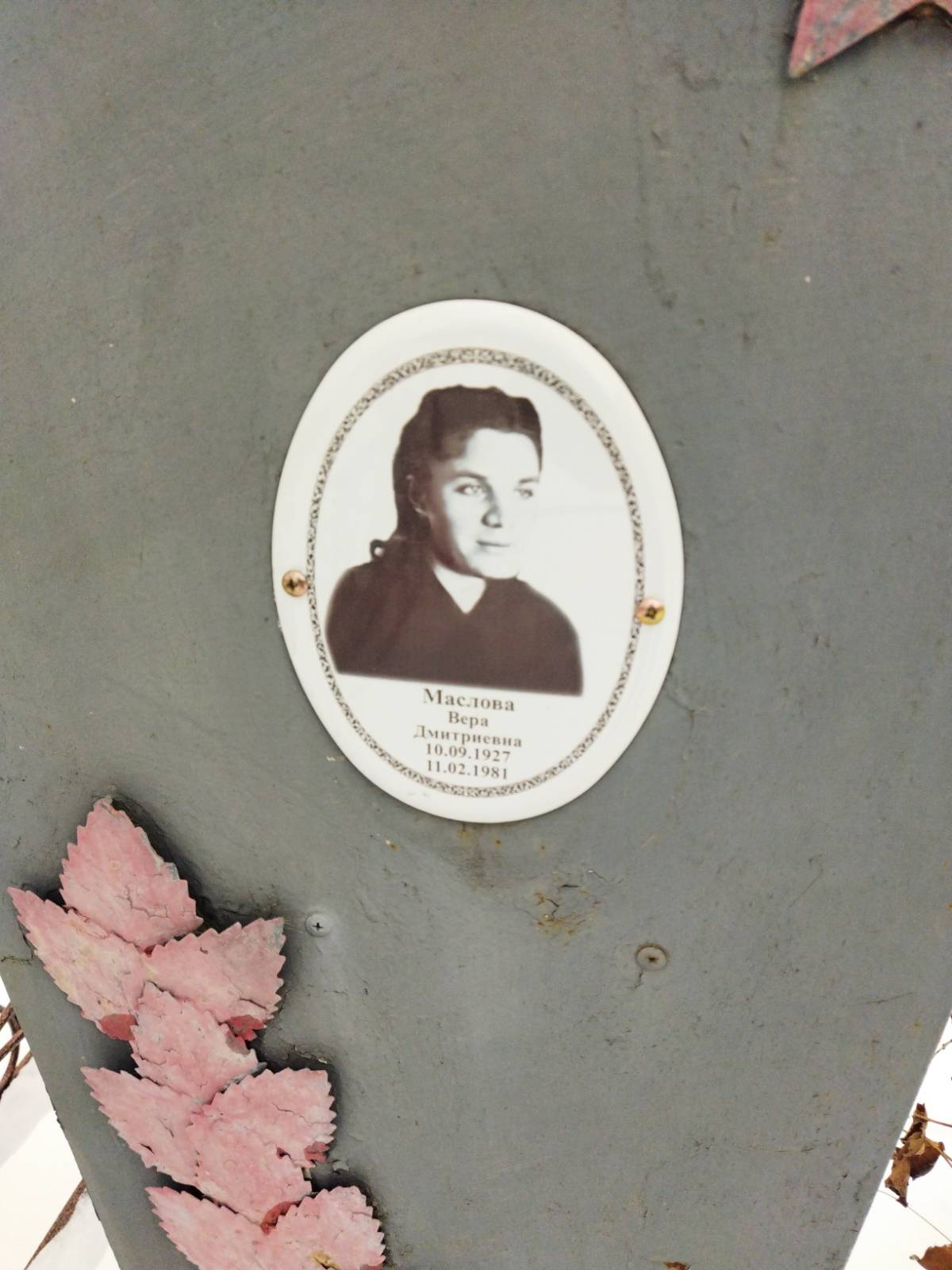 Маслова Вера Дмитриевна