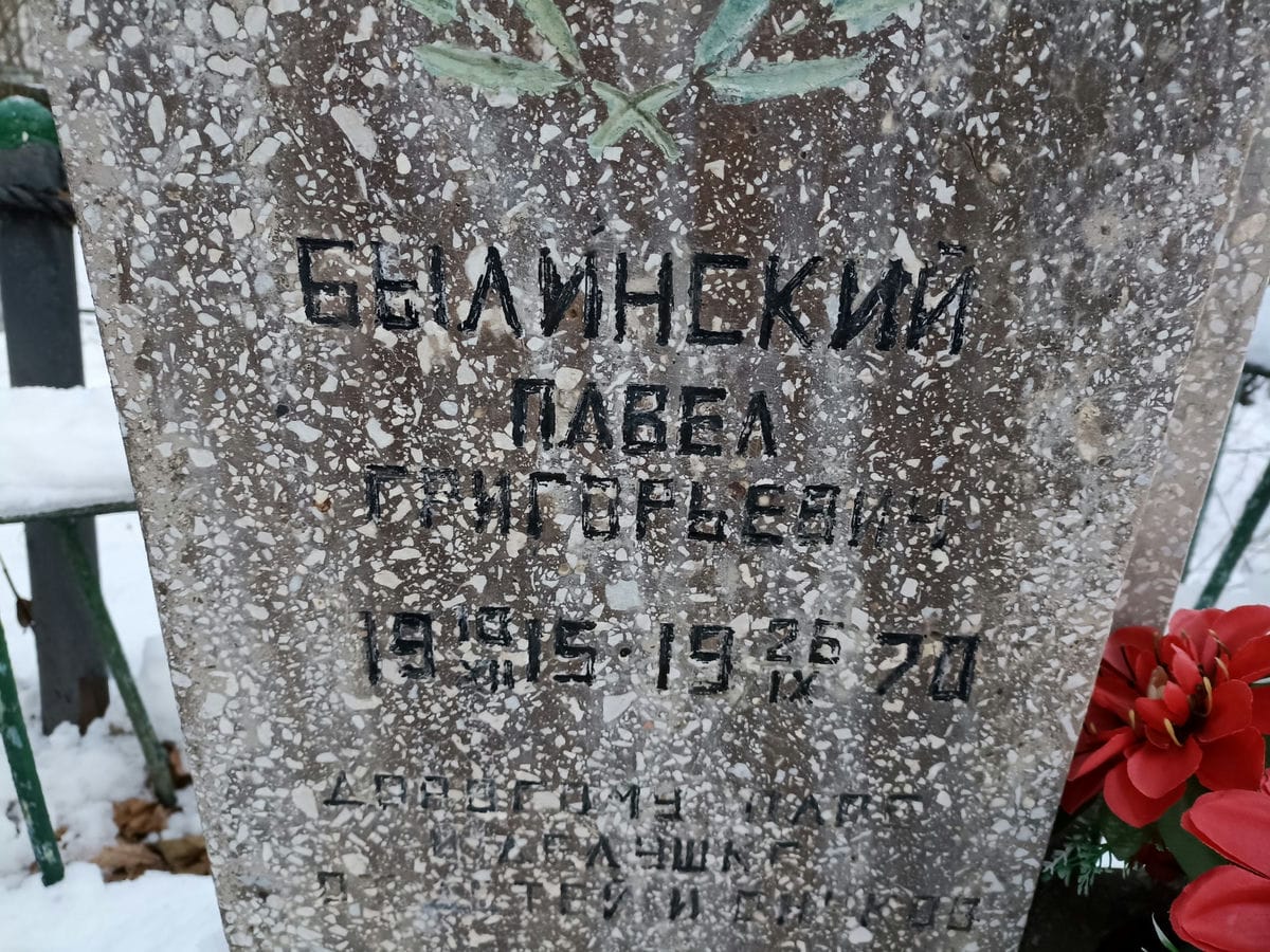 Былинский Павел Григорьевич