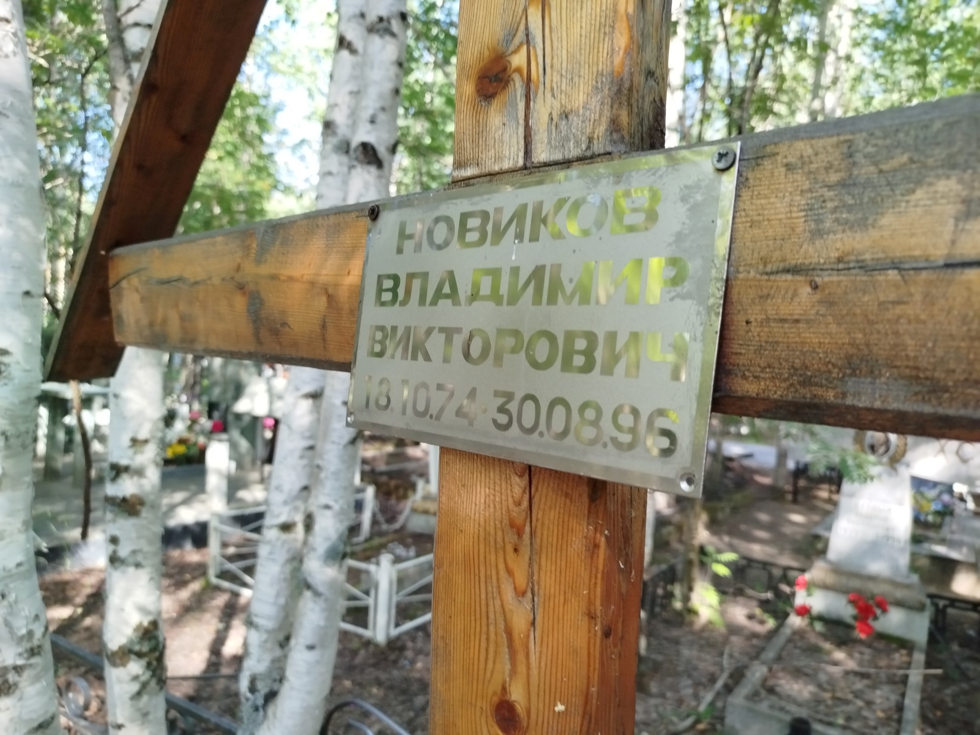Новиков Владимир Викторович