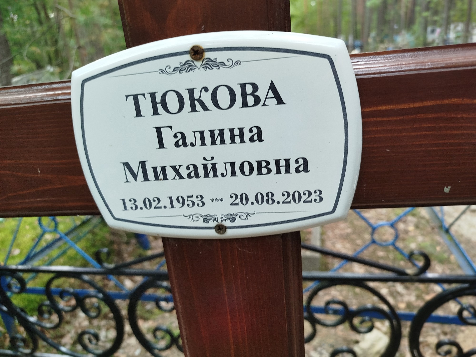 Тюкова Галина Михаийловна