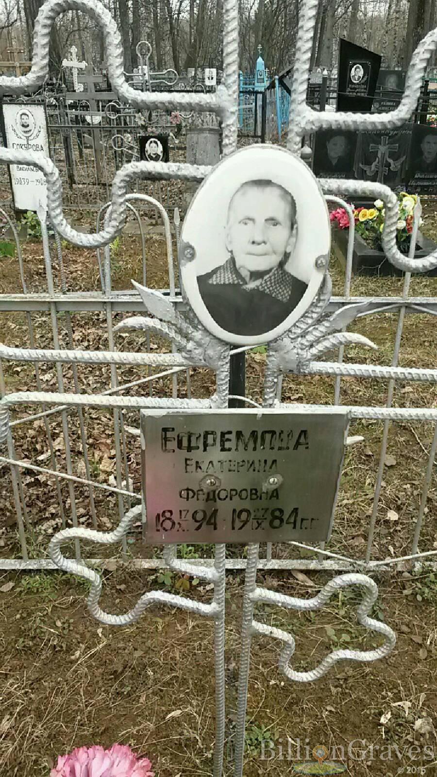 Ефремова Екатерина Федоровна