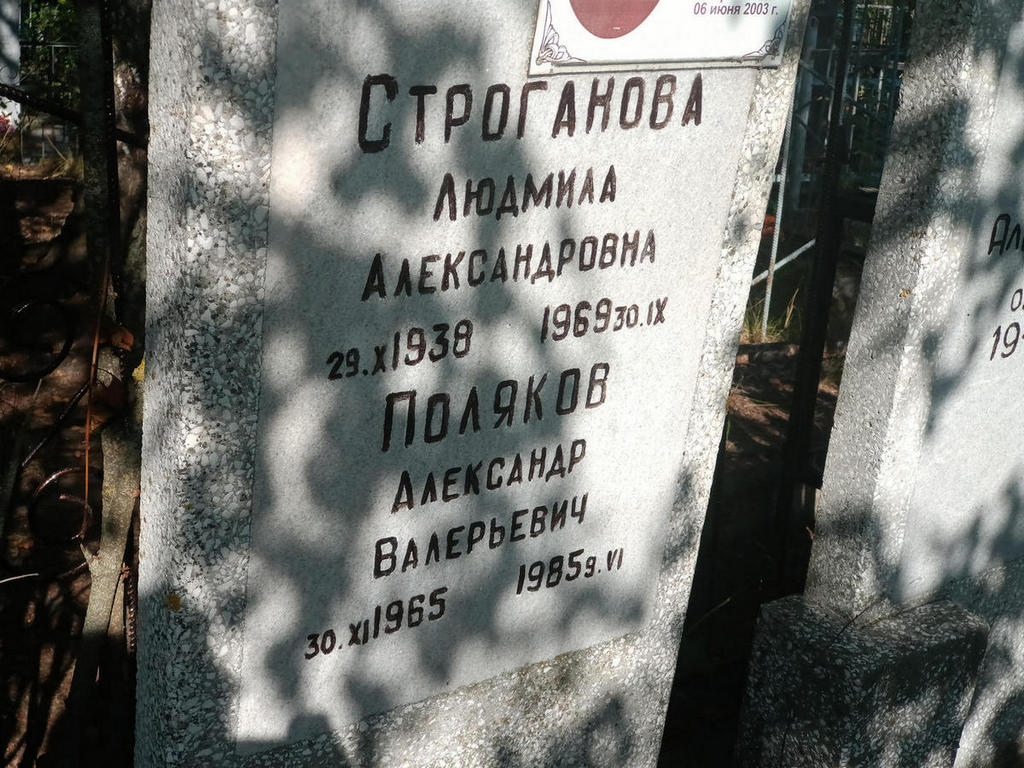 Строганова Людмила Александровна