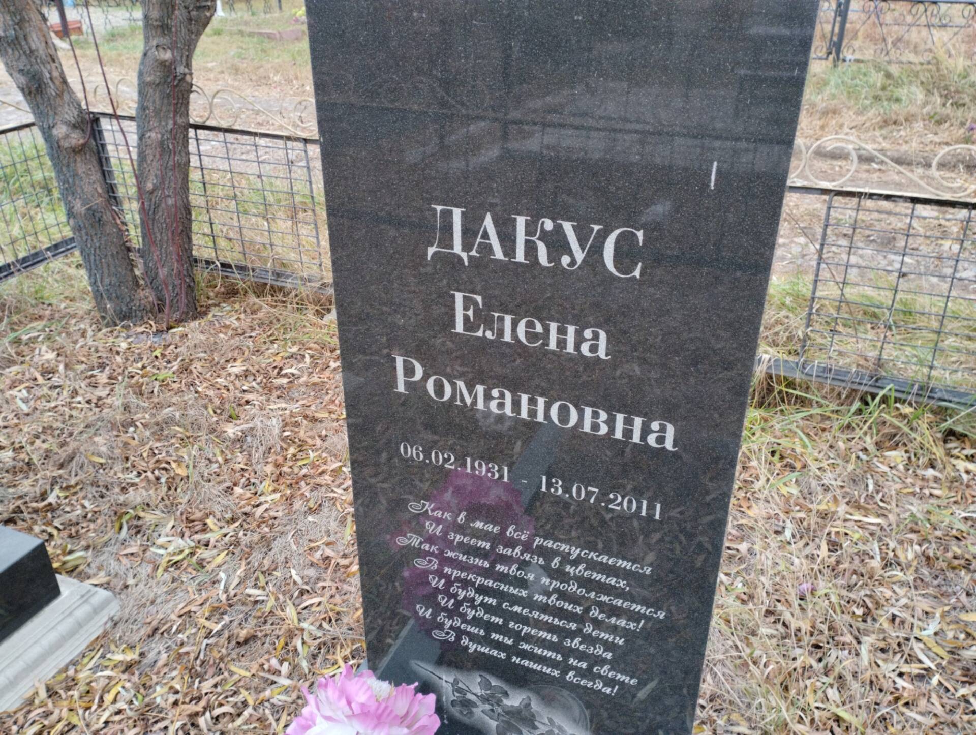Дакус Елена Романовна