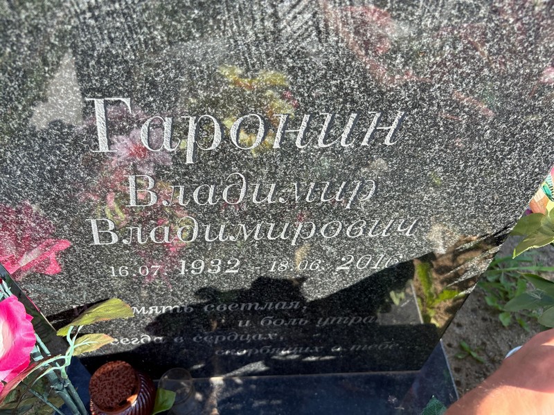Гаронин