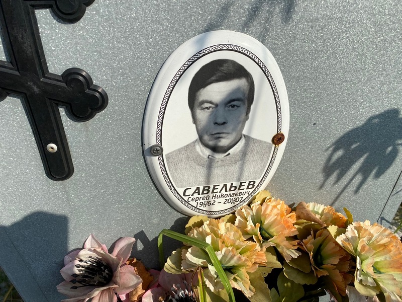 Савельев
